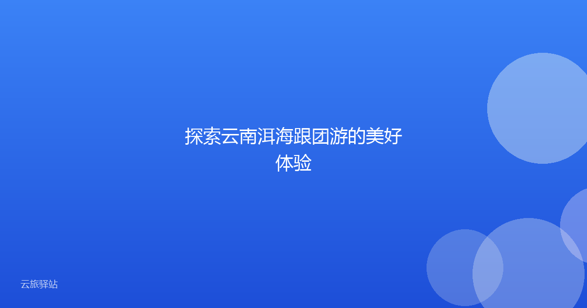 探索云南洱海跟团游的美好体验