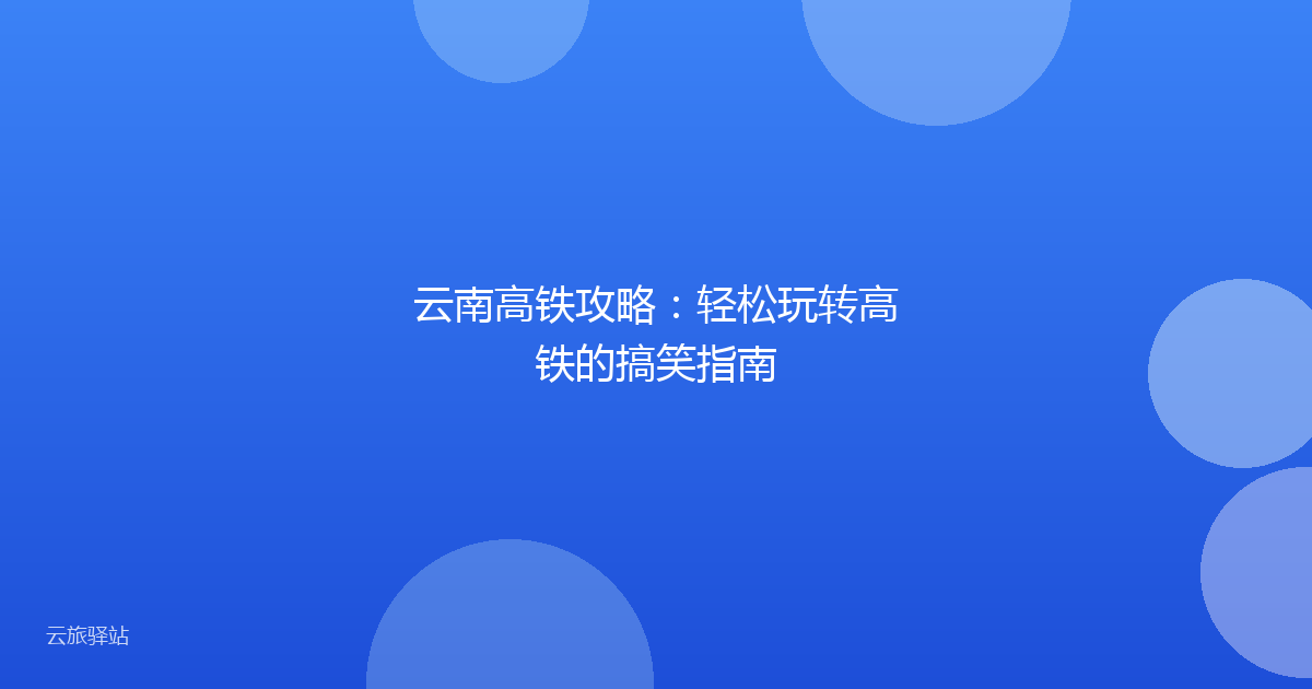 云南高铁攻略:轻松玩转高铁的搞笑指南