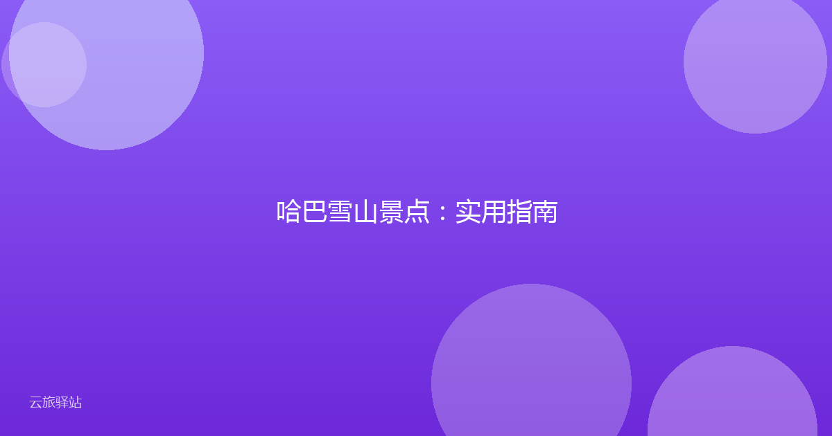 哈巴雪山景点:实用指南