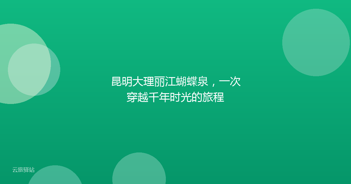 昆明大理丽江蝴蝶泉,一次穿越千年时光的旅程