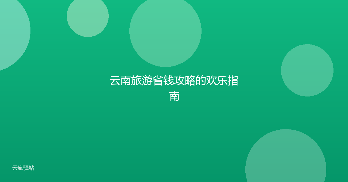 云南旅游省钱攻略的欢乐指南