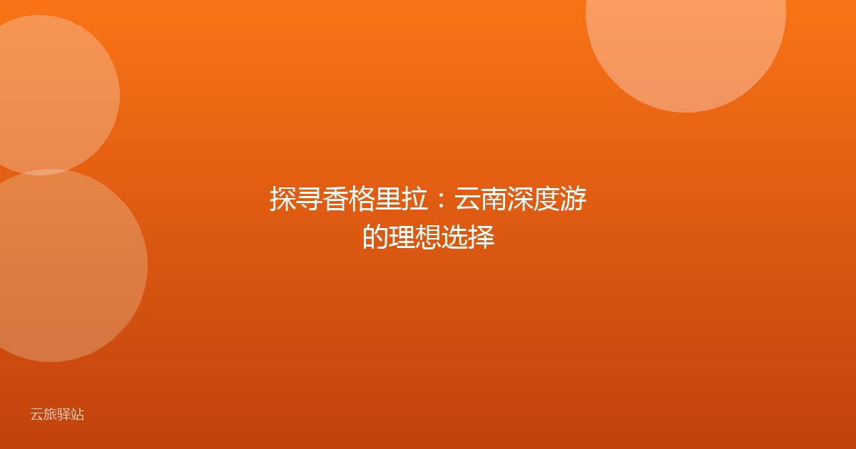 探寻香格里拉：云南深度游的理想选择