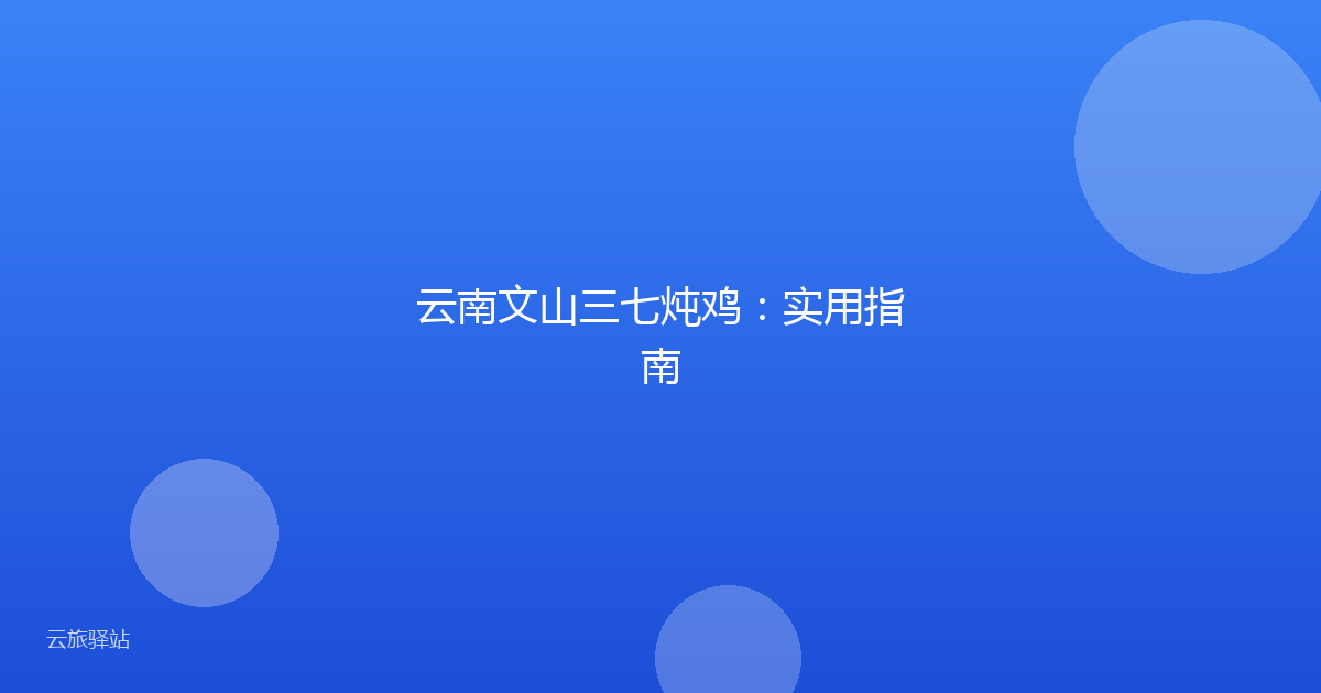 云南文山三七炖鸡:实用指南