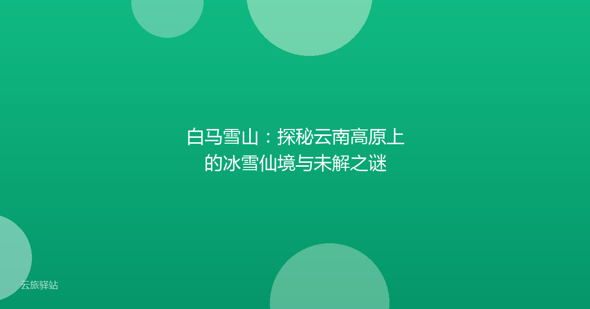 白马雪山:探秘云南高原上的冰雪仙境与未解之谜
