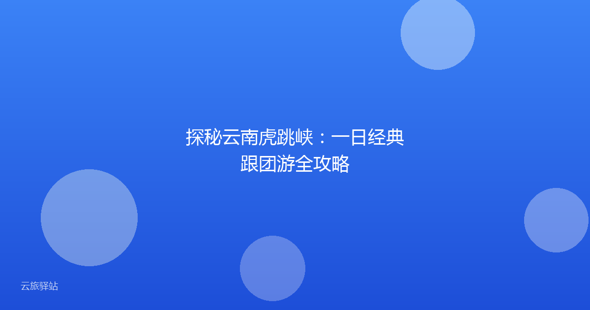 探秘云南虎跳峡:一日经典跟团游全攻略