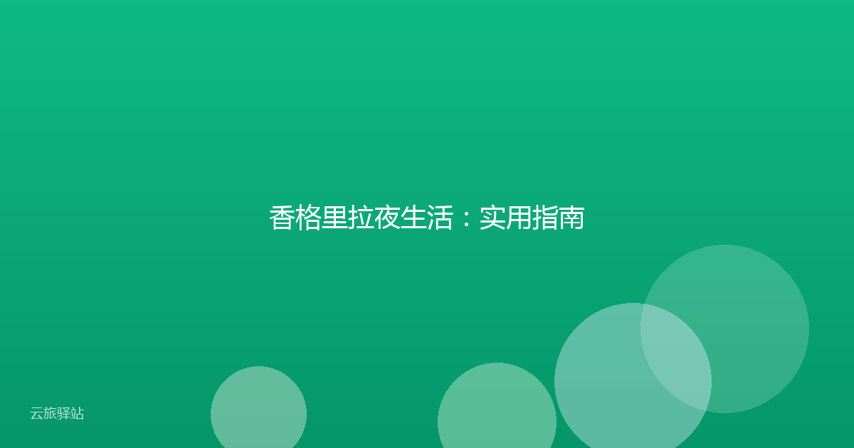 香格里拉夜生活：实用指南