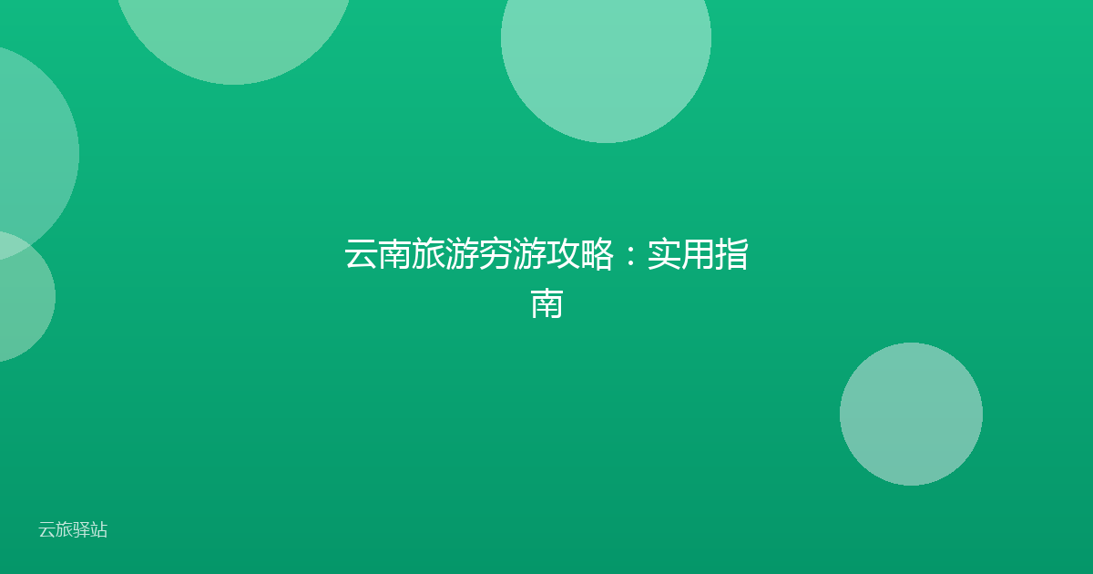 云南旅游穷游攻略：实用指南