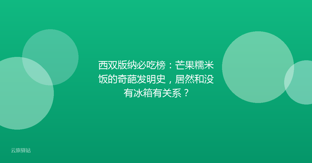 西双版纳必吃榜:芒果糯米饭的奇葩发明史,居然和没有冰箱有关系?