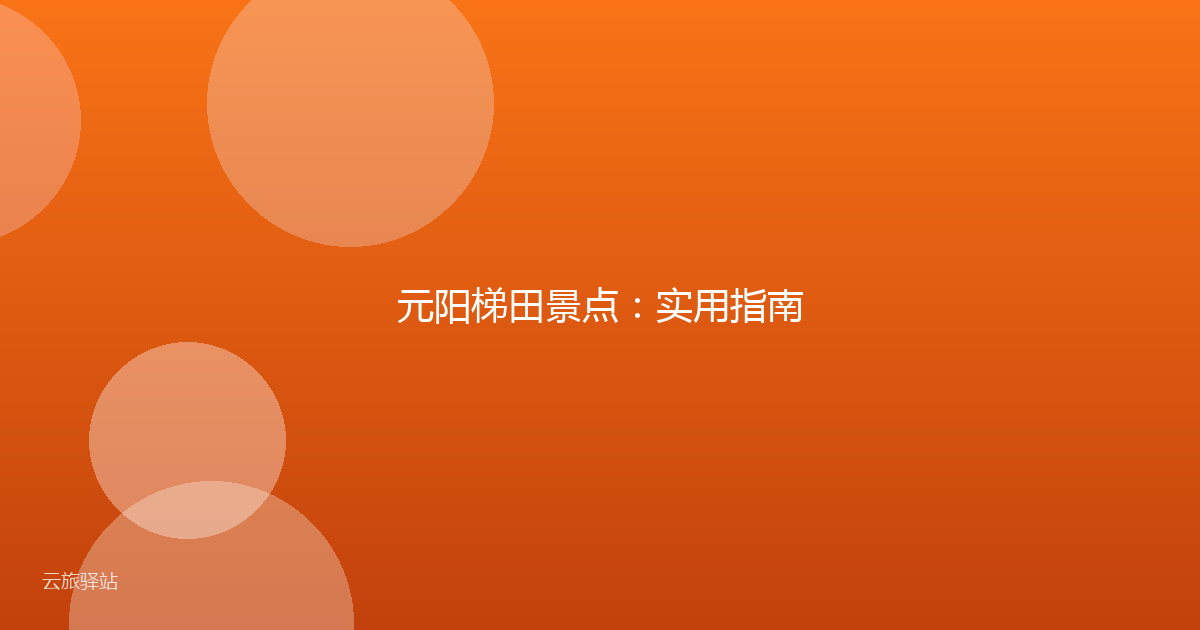元阳梯田景点:实用指南