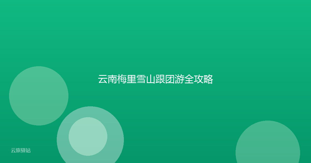 云南梅里雪山跟团游全攻略