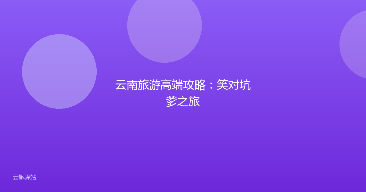 云南旅游高端攻略:笑对坑爹之旅
