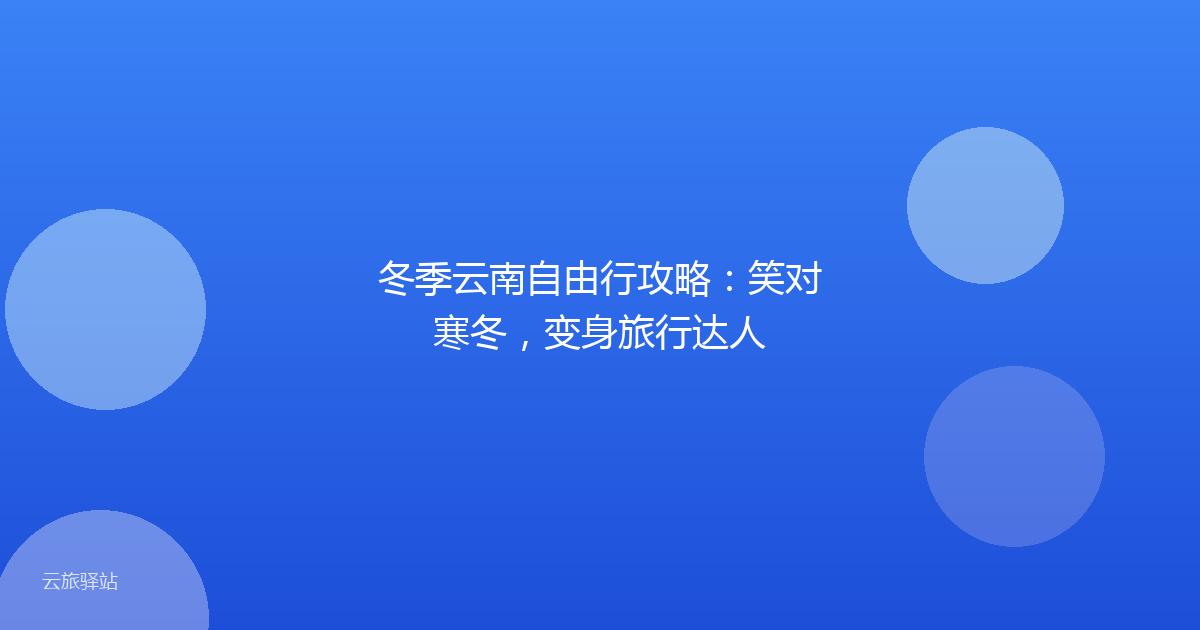 冬季云南自由行攻略：笑对寒冬，变身旅行达人