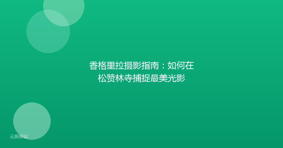 香格里拉摄影指南：如何在松赞林寺捕捉最美光影