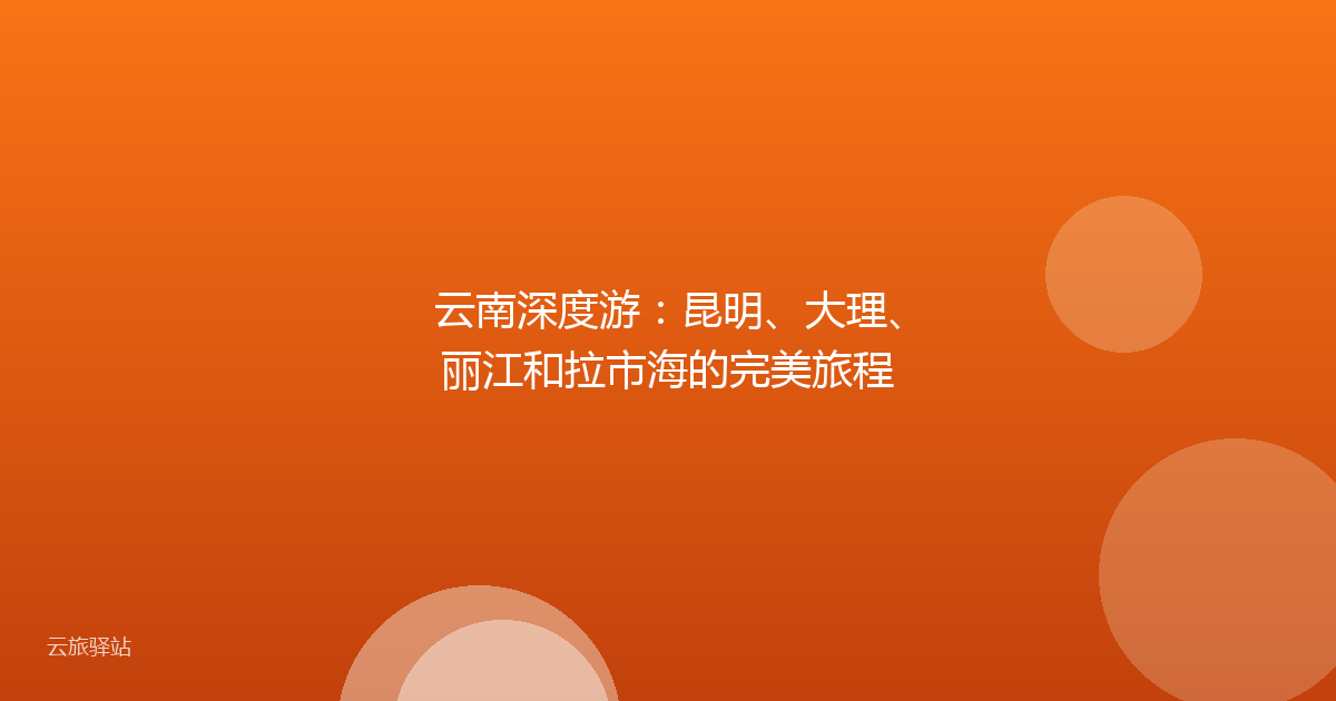 云南深度游:昆明、大理、丽江和拉市海的完美旅程