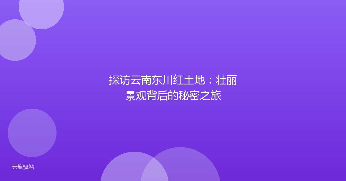 探访云南东川红土地:壮丽景观背后的秘密之旅