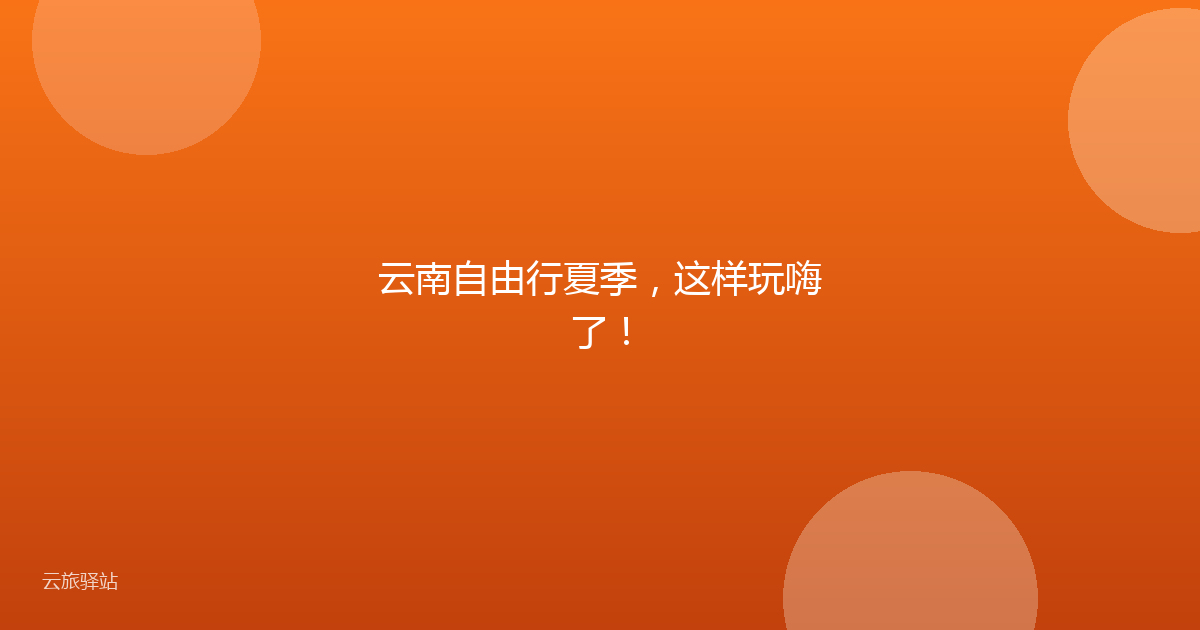 云南自由行夏季,这样玩嗨了!