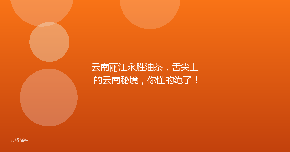 云南丽江永胜油茶,舌尖上的云南秘境,你懂的绝了!