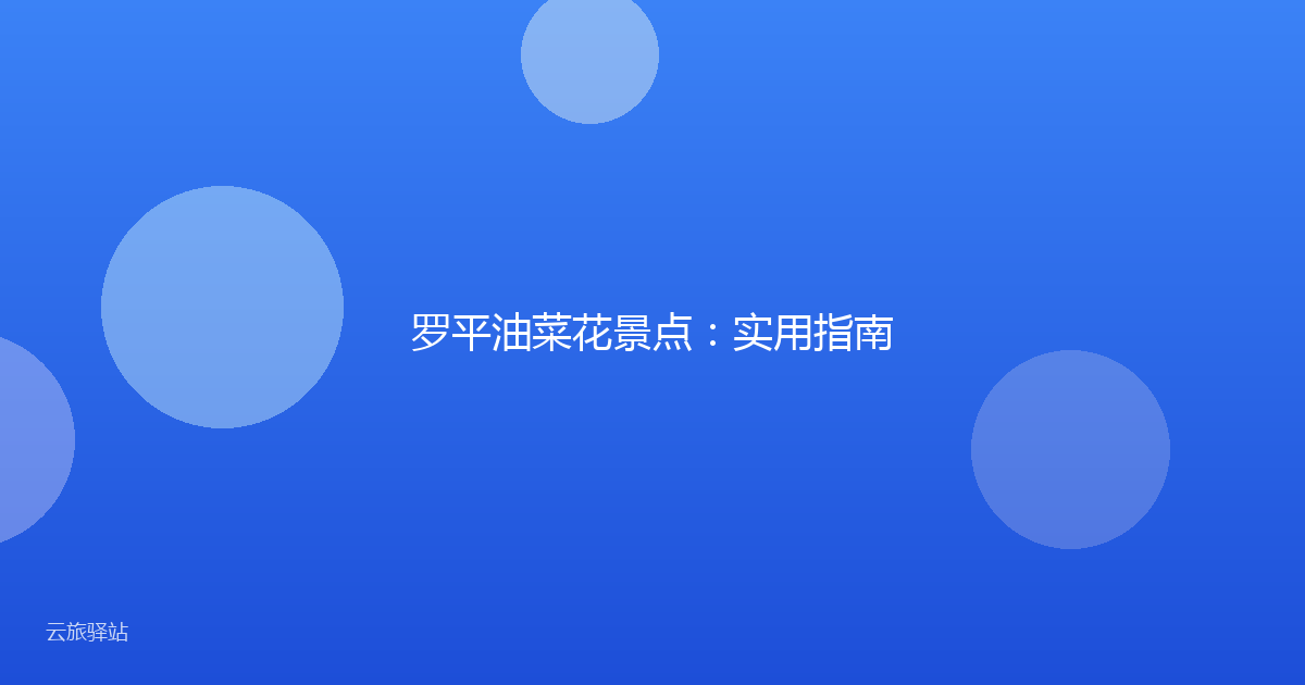 罗平油菜花景点:实用指南