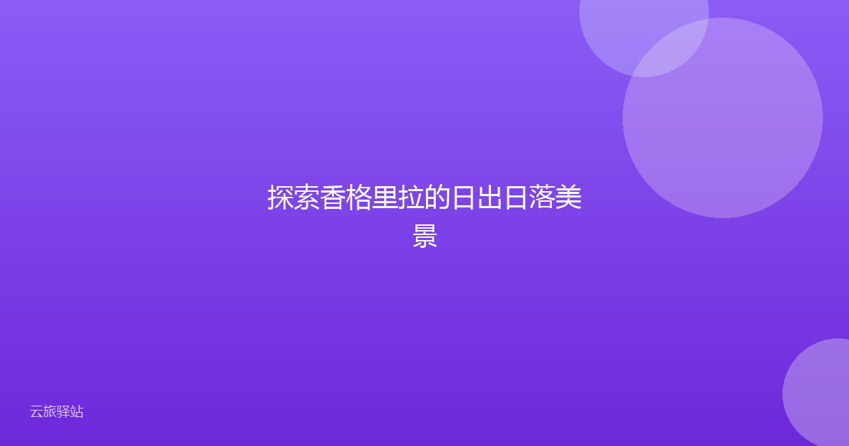 探索香格里拉的日出日落美景
