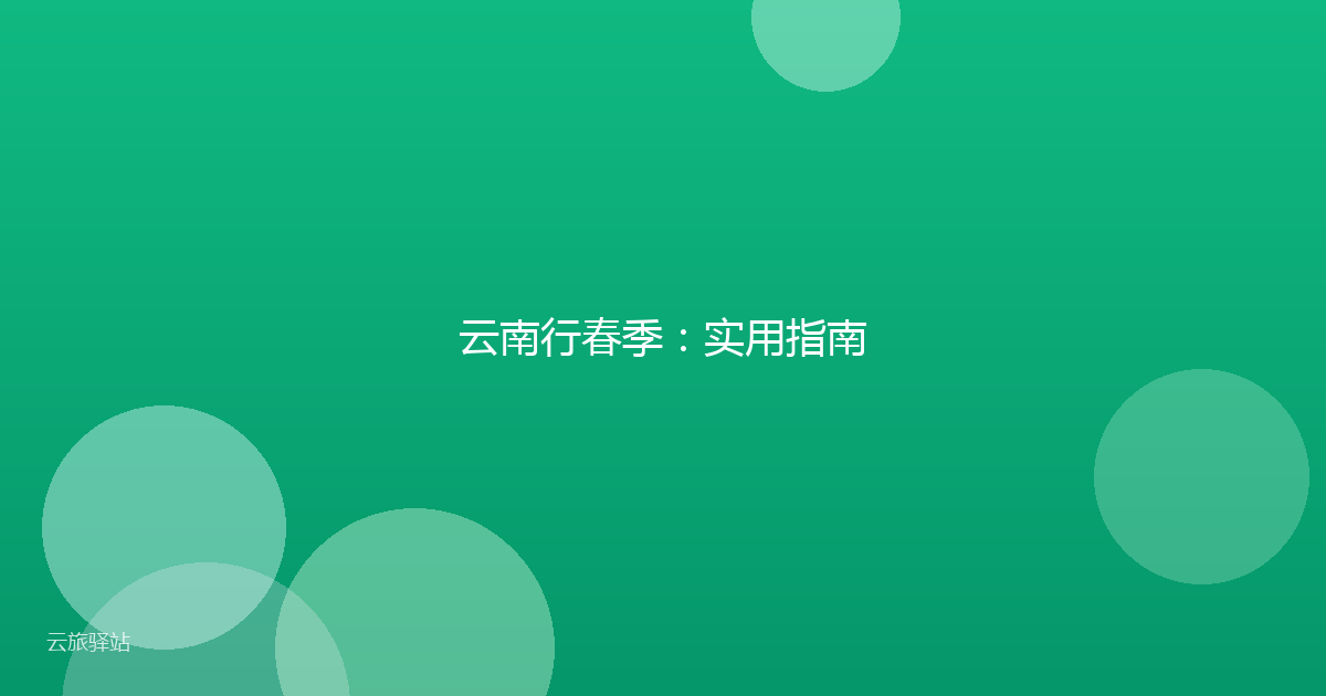 云南行春季:实用指南