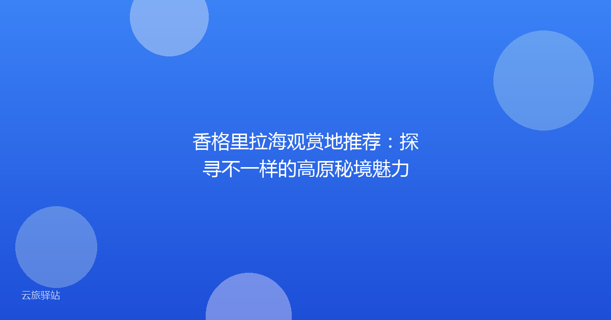香格里拉海观赏地推荐:探寻不一样的高原秘境魅力