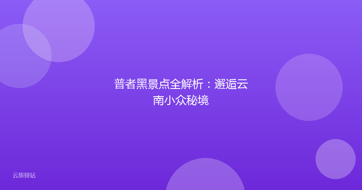 普者黑景点全解析:邂逅云南小众秘境