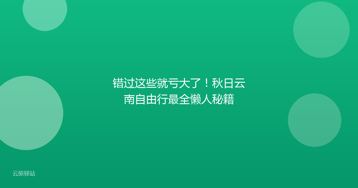 错过这些就亏大了！秋日云南自由行最全懒人秘籍