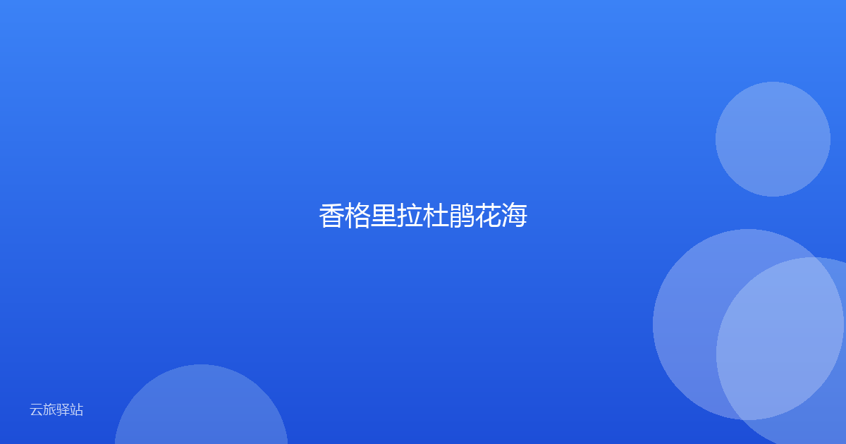 香格里拉杜鹃花海
