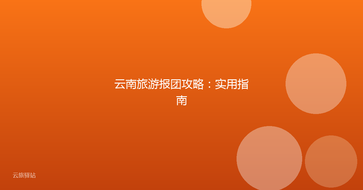 云南旅游报团攻略:实用指南