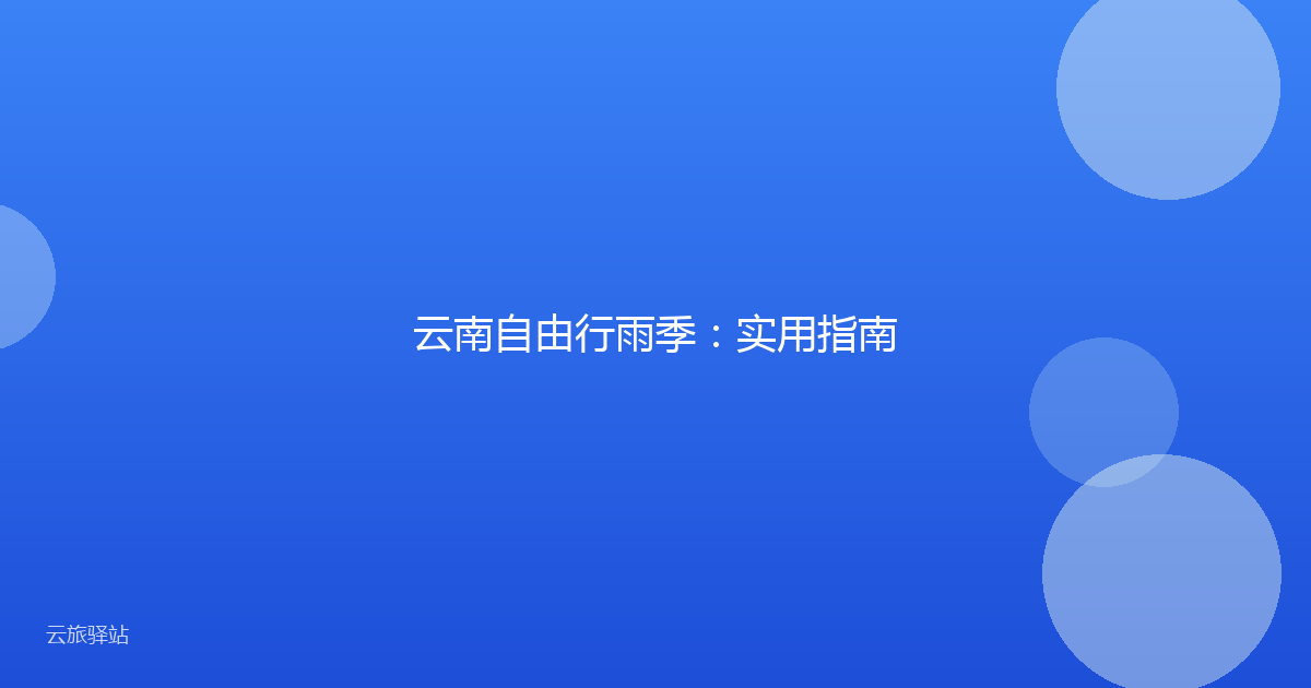 云南自由行雨季：实用指南