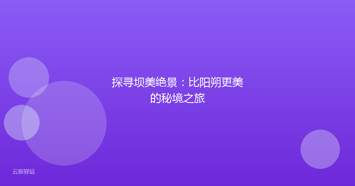 探寻坝美绝景:比阳朔更美的秘境之旅