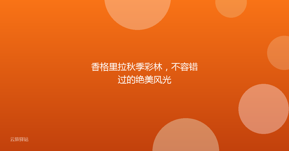 香格里拉秋季彩林,不容错过的绝美风光