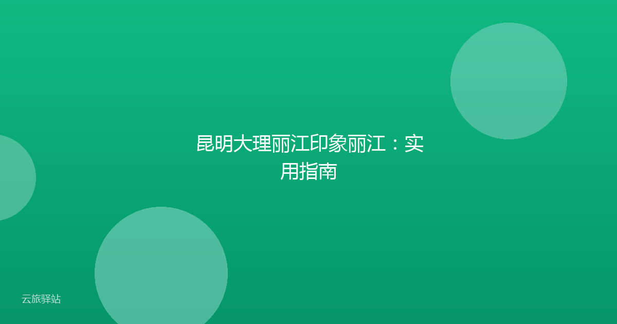 昆明大理丽江印象丽江:实用指南