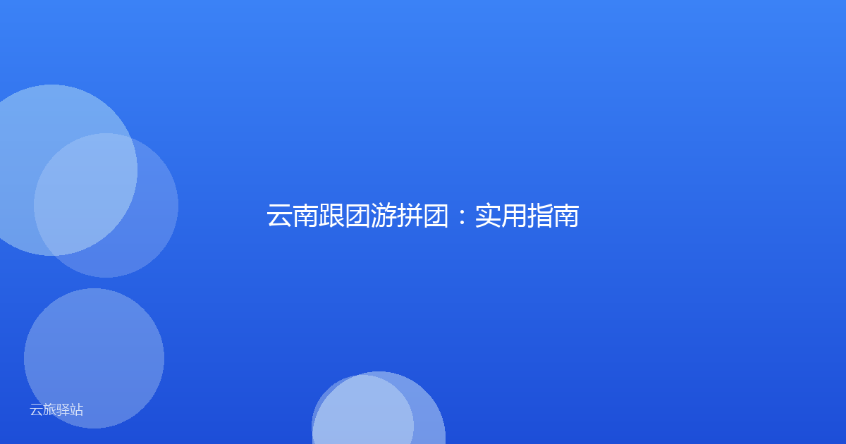 云南跟团游拼团：实用指南