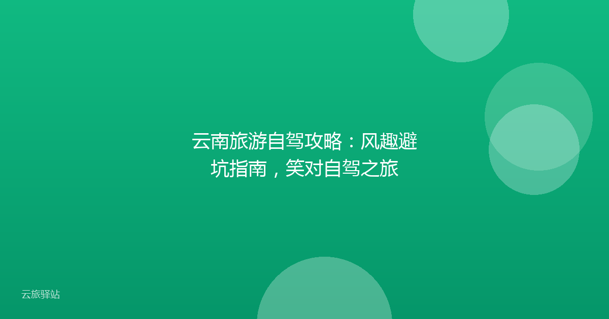 云南旅游自驾攻略:风趣避坑指南,笑对自驾之旅