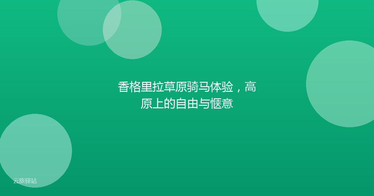 香格里拉草原骑马体验,高原上的自由与惬意
