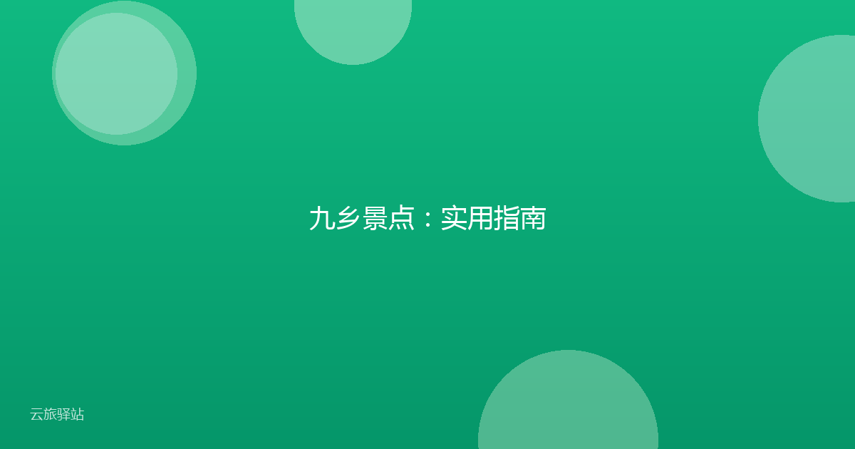 九乡景点:实用指南