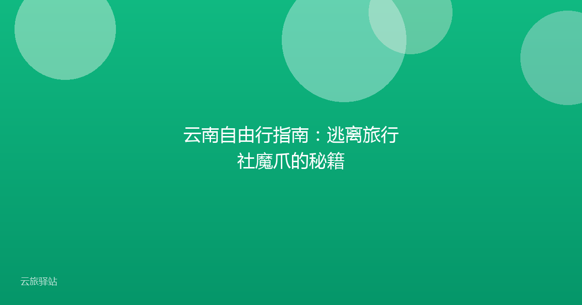 云南自由行指南:逃离旅行社魔爪的秘籍
