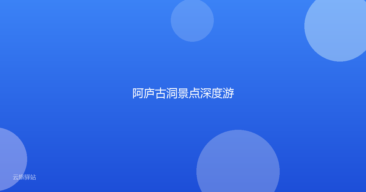 阿庐古洞景点深度游