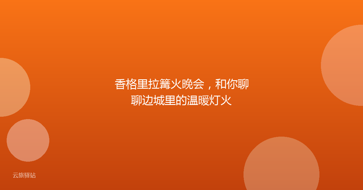 香格里拉篝火晚会,和你聊聊边城里的温暖灯火