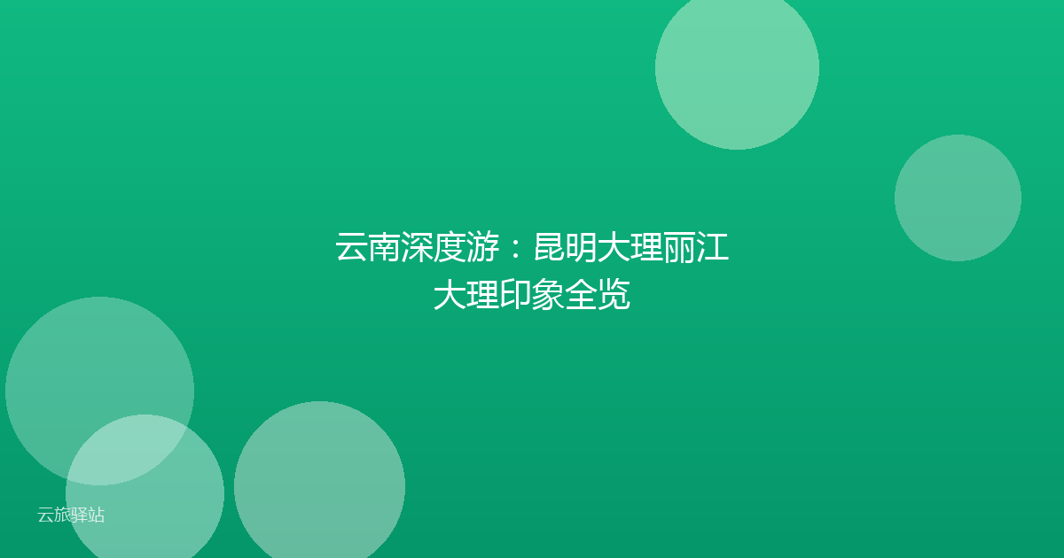 云南深度游:昆明大理丽江大理印象全览