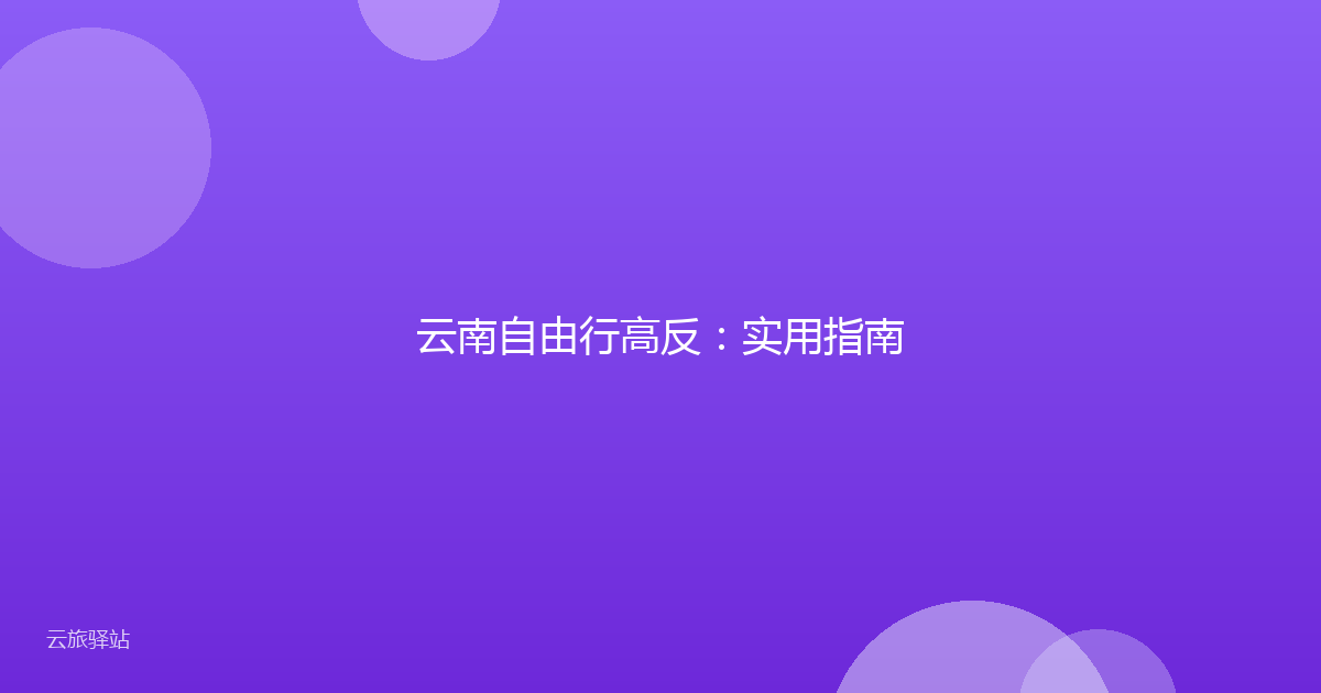 云南自由行高反:实用指南