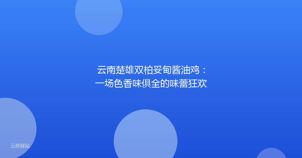 云南楚雄双柏妥甸酱油鸡:一场色香味俱全的味蕾狂欢
