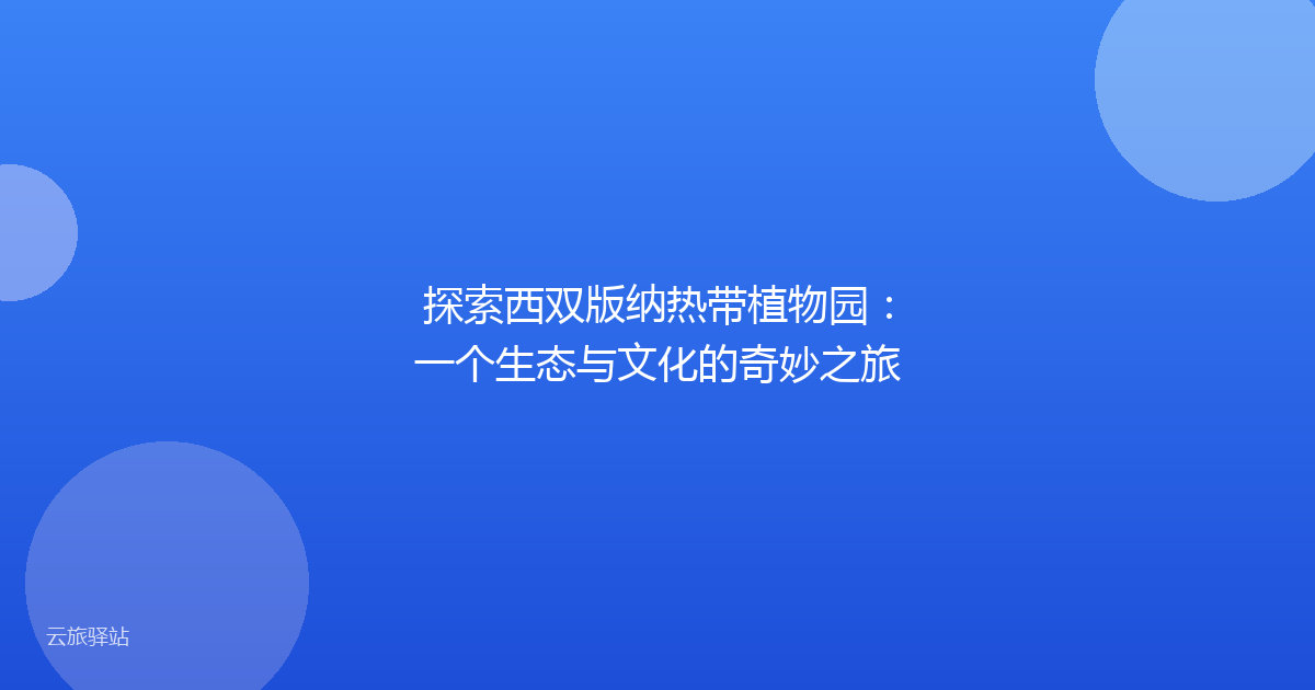 探索西双版纳热带植物园:一个生态与文化的奇妙之旅