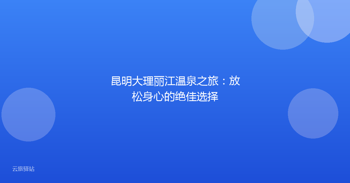 昆明大理丽江温泉之旅:放松身心的绝佳选择