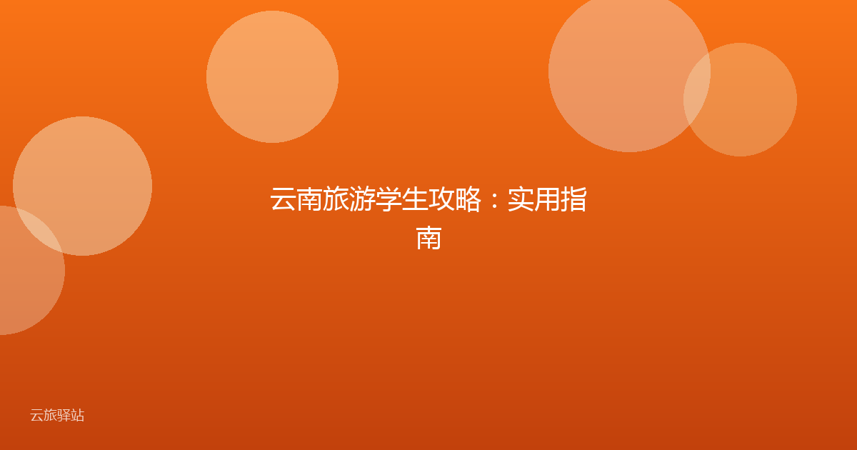 云南旅游学生攻略：实用指南