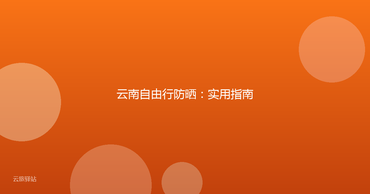 云南自由行防晒：实用指南