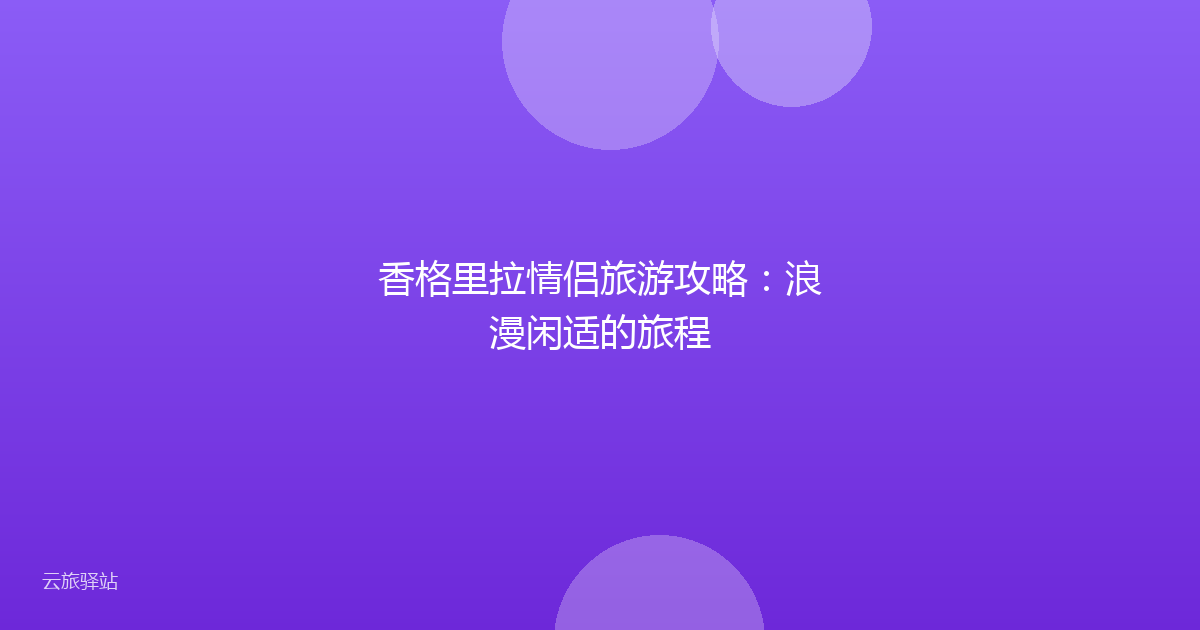 香格里拉情侣旅游攻略:浪漫闲适的旅程