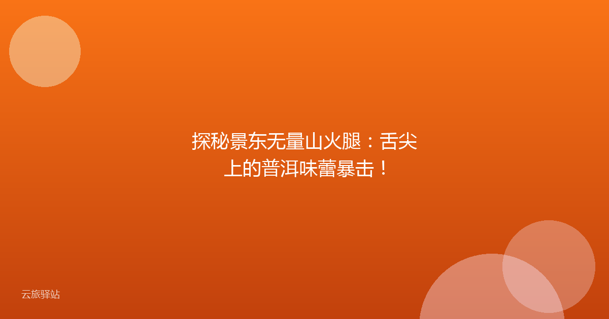 探秘景东无量山火腿:舌尖上的普洱味蕾暴击!