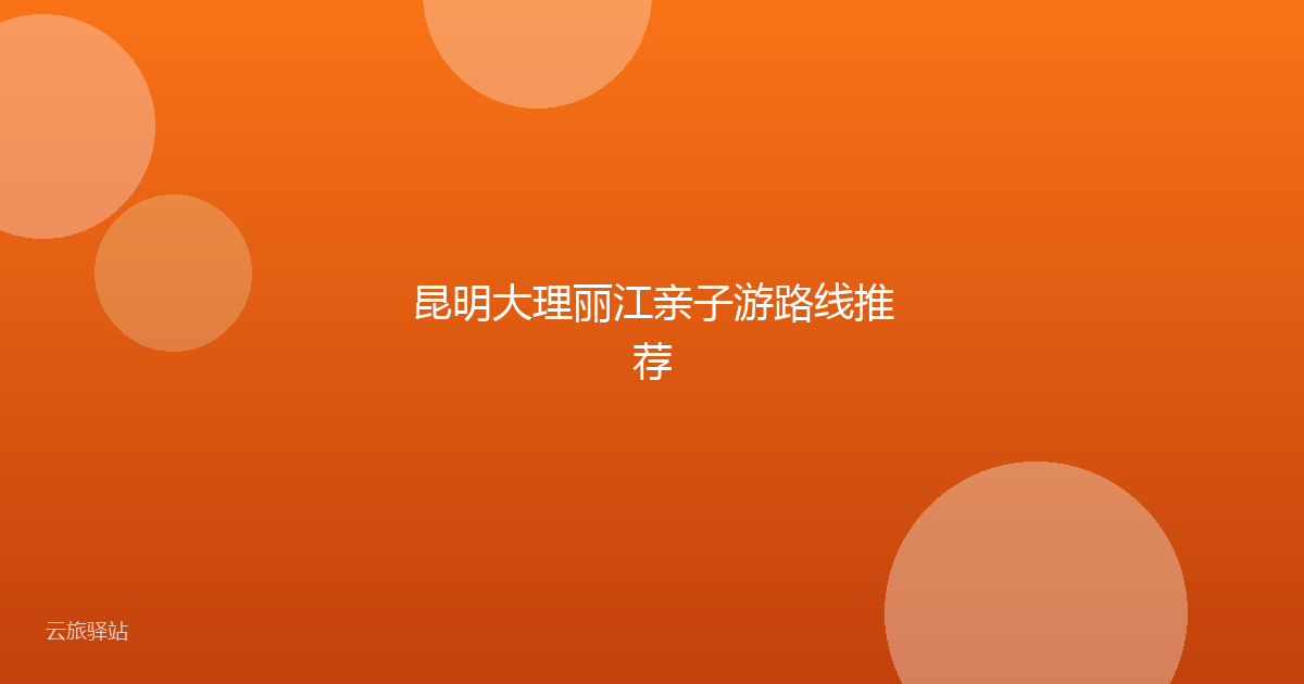 昆明大理丽江亲子游路线推荐
